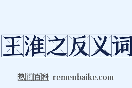 王淮之反义词是什么意思的图片